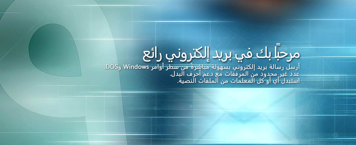 مرحبًا بك في بريد إلكتروني رائع · أرسل رسالة بريد إلكتروني بسهولة مباشرةً من سطر أوامر Windows وDOS. عدد غير محدود من المرفقات مع دعم أحرف البدل. استبدل أي أو كل المعلمات من الملفات النصية.