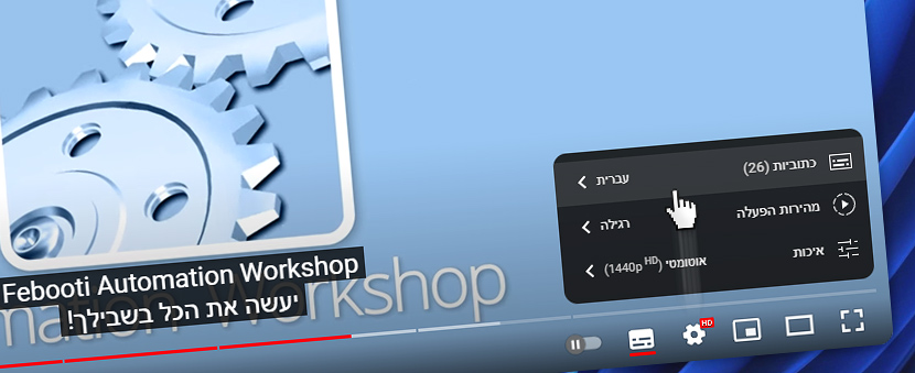 סרטון YouTube · בחר את השפה שלך · כתוביות · עברית