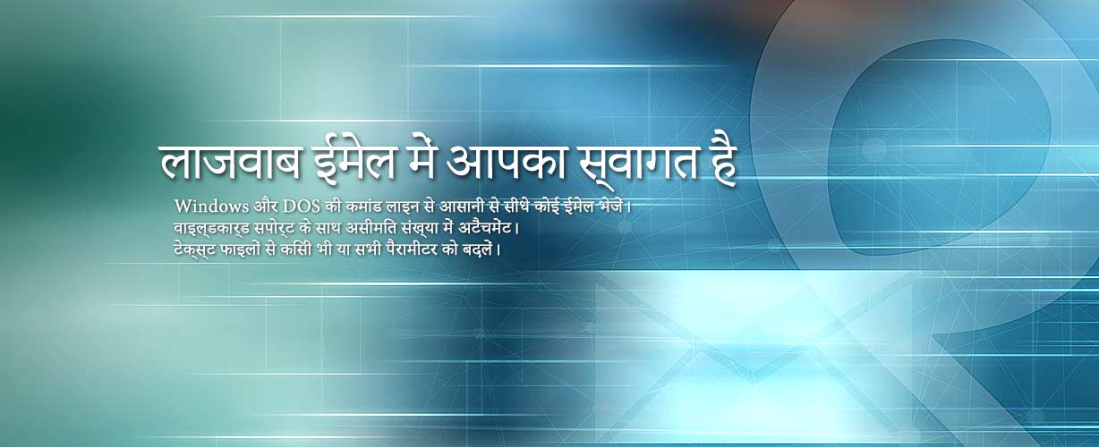 लाजवाब ईमेल में आपका स्वागत है · Windows और DOS की कमांड लाइन से आसानी से सीधे कोई ईमेल भेजें। वाइल्डकार्ड सपोर्ट के साथ असीमित संख्या में अटैचमेंट। टेक्स्ट फाइलों से किसी भी या सभी पैरामीटर को बदलें।