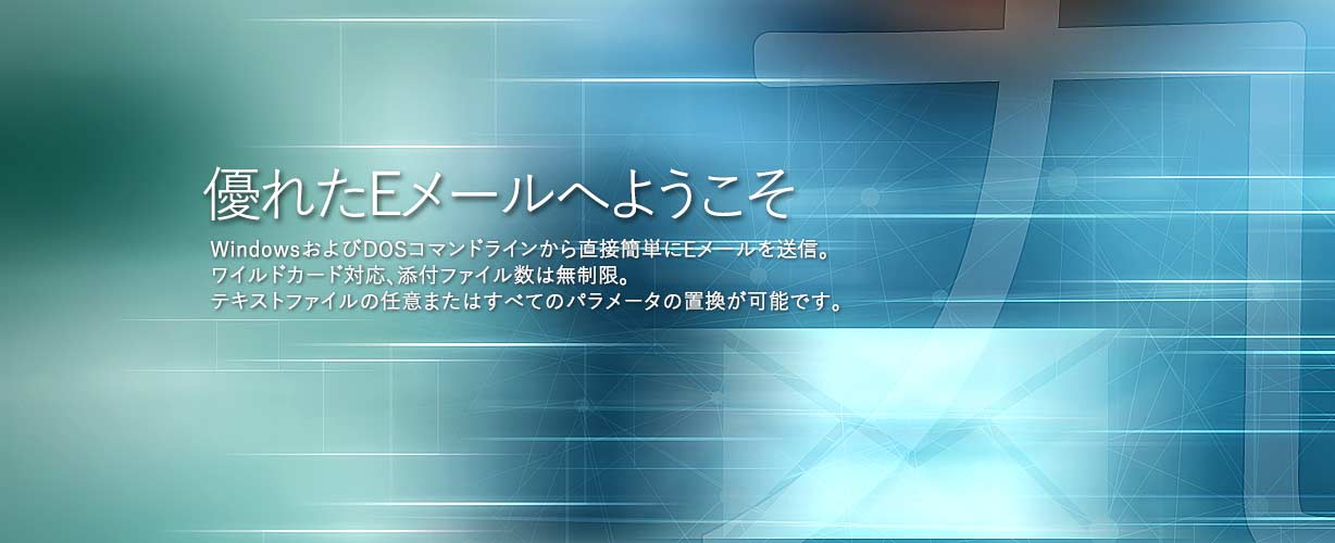 最高のEメールへようこそ・WindowsおよびDOSコマンドラインから直接簡単にEメールを送信。ワイルドカード対応、添付ファイル数は無制限。テキストファイルの任意またはすべてのパラメータの置換が可能です。