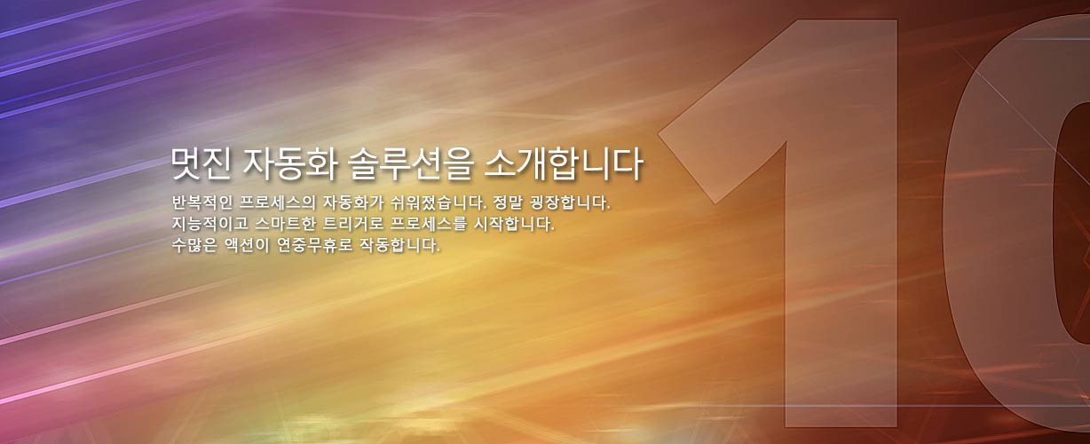 최고의 자동화 솔루션을 소개합니다 · 반복적인 프로세스의 자동화가 쉬워졌습니다. 정말 굉장합니다. 지능적이고 스마트한 트리거로 프로세스를 시작합니다. 수많은 액션이 연중무휴로 작동합니다.