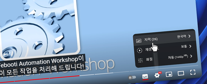 YouTube 비디오 · 언어를 선택하세요 · 자막 · 한국어