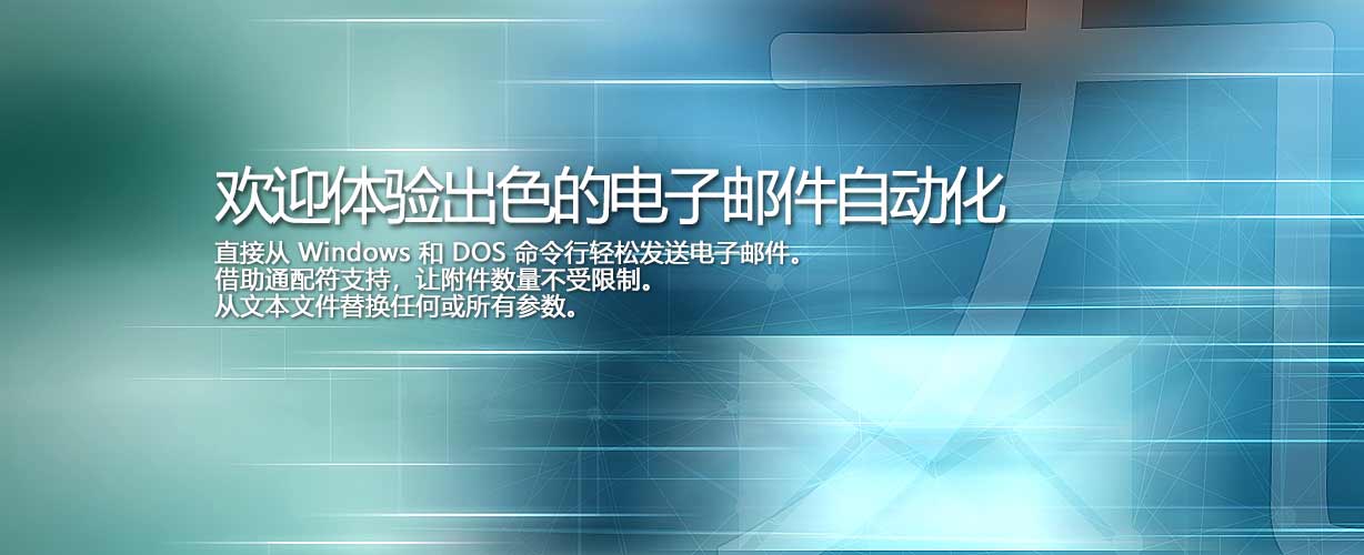 欢迎体验出色的电子邮件自动化 · 直接从 Windows 和 DOS 命令行轻松发送电子邮件。借助通配符支持，让附件数量不受限制。从文本文件替换任何或所有参数。